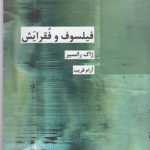 فیلسوف و فقرایش