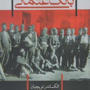 بانک عثمانی - الکساندر توپچیان
