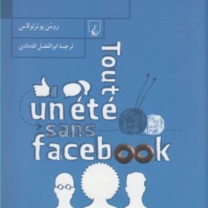 کتاب همه تابستان بدون فیسبوک