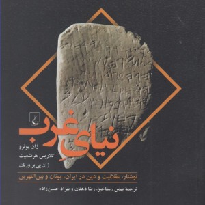 نیای غرب
