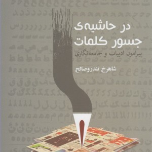 در حاشیه جسور کلما