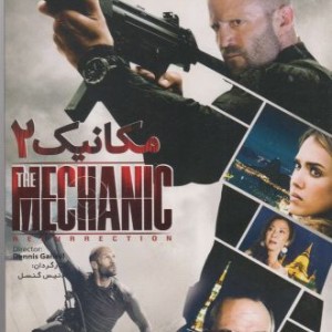 کتاب دی وی دی مکانیک 2