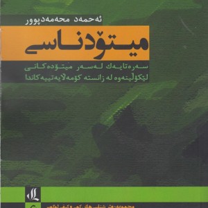 میتودناسی