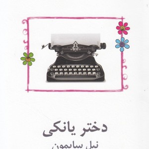 دختر یانکی نمایشنامه