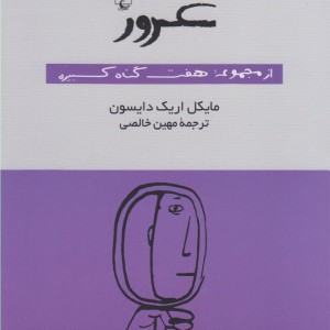 غرور از مجموعه هفت گناه کبیره