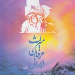 میراث عرفانی ایرانی جلددوم