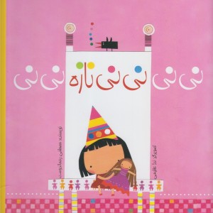 نی نی نی نی نازه نی نی شومیز