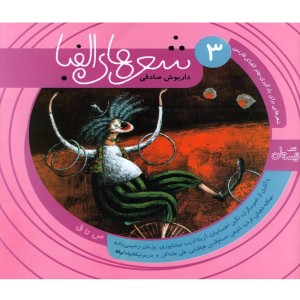 کتاب شعر ها الفبا فارسی جلد سه ص تا ق