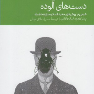 دست های آلوده نشر دنیای اقتصاد