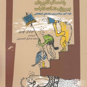 راهنمای کاربردی پیروزی در انتخابات
