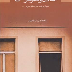 اخلاق و دموکراسی