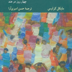 نسبی انگاری مطلق انگاری