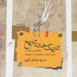 کتاب تاریک خانه تاریخ 2 اثر مریم صادقی گیوی