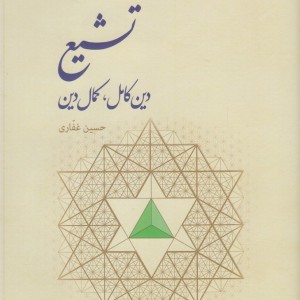 تشیع دین کامل کمال دین