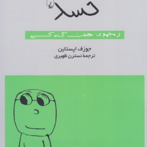 حسد از مجموعه هفت گناه کبیره