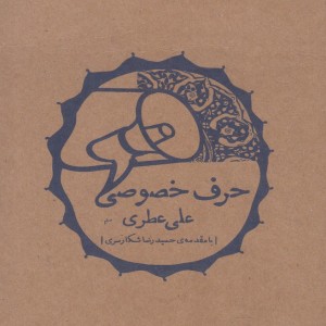 حرف خصوصی
