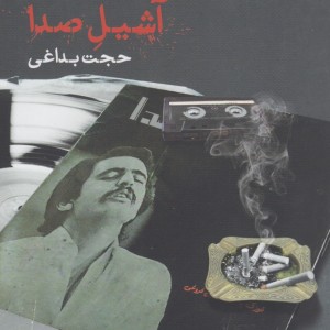 آشیل صدا