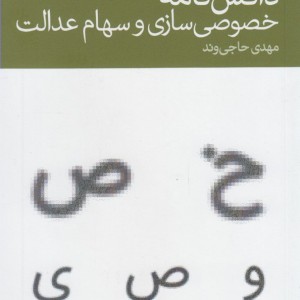 دانش نامه خصوصی سازی سهام عدالت