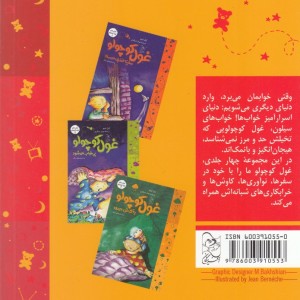 کتاب خواب غول کوچولو 4 توی خواب راه می رود