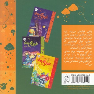 کتاب خواب غول کوچولو 3 به گردش می رود