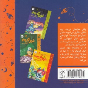کتاب خواب غول کوچولو 1 سفینه فضایی می سازد