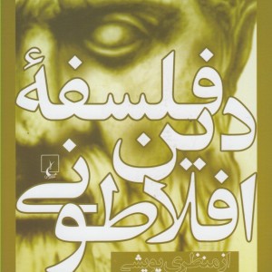 کتاب فلسفه دین افلاطونی