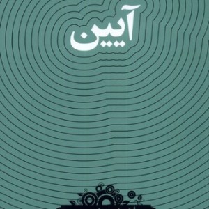 آیین