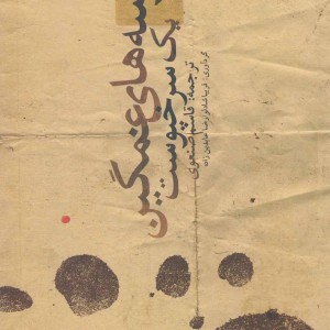 بوسه های غمگین یک سرخپوست