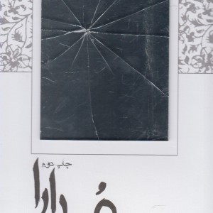 مدارا نشر فصل پنجم