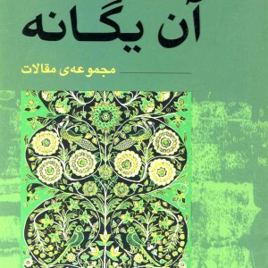 آن یگانه مجموعه مقولات