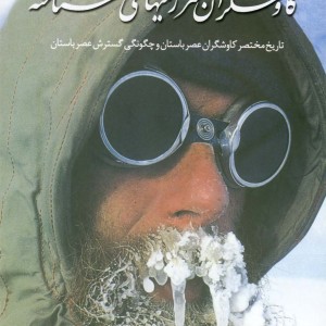 کاوشگران سرزمین های ناشناخته