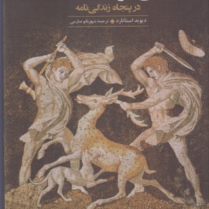 تاریخ یونان باستان در پنجاه زندگی نامه