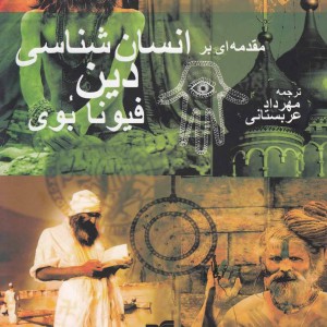 مقدمهای بر انسان‎شناسی دین - فیونا بوی