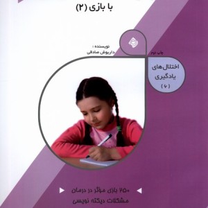 اختلال ها یادگیری 6 درمان اختلال دیکته نویسی 2
