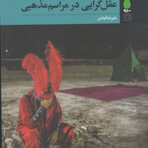 عاطفه گرایی عقل گرایی در مراسم مذهبی