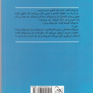 کتاب مار و مارمولک مشاور می شوند