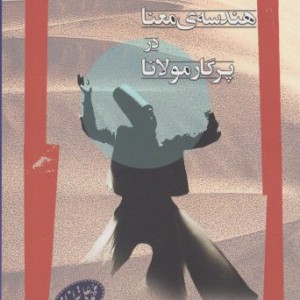 هندسه معنا در پرگار مولانا