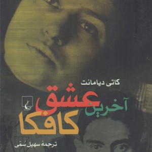 آخرین عشق کافکا
