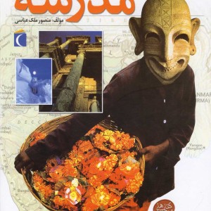 فرهنگ جغرافی مدرسه