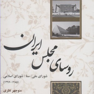 روسای مجلس ایران