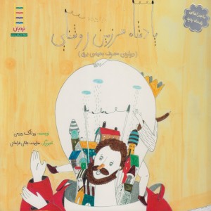 ماجرا پادشاه پدپد سرزمین روشنایی
