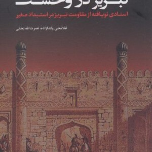 تبریز در وحشت