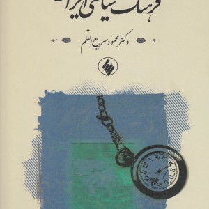 فرهنگ سیاسی ایران