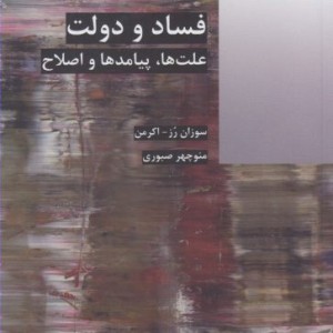 فساد و دولت علت ها پیامدها و اصلاح