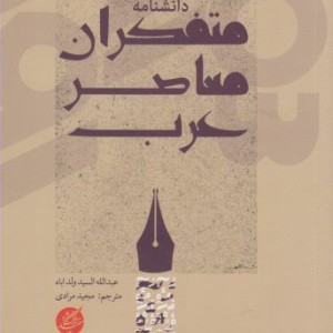 دانشنامه متفکران معاصر عرب