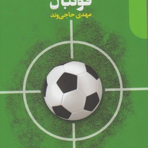 خصوصی سازی فوتبال