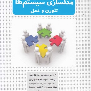 مدلسازی سیستم ها تئوری و عمل - مایکل پید