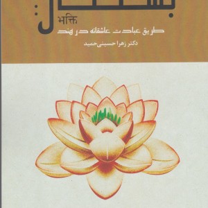 بهکتی طریق عبادت عاشقانه در هند - زهرا حسینی حمید