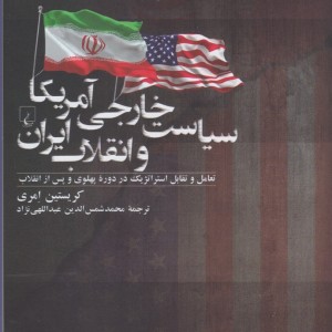 سیاست خارجی آمریکا و انقلاب ایران