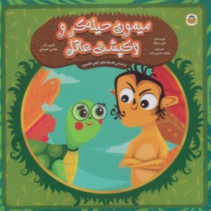 میمون حیله گر و لاکپشت عاقل